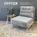 Кресло-кровать Скрудж, светло-серый шенилл