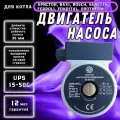 Циркуляционный насос (двигатель) замена Grundfos UPS 15-50 для котла BAXI, BOSCH, FERROLI, Аристон, PROTHERM