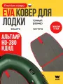 EVA коврик в лодку пвх ALTAIR HD-380 коврик эва для лодки Альтаир HD 380
