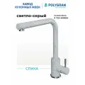 Смеситель для кухни / мойки Polygran Спика серый (Светло-серый №314) / нержавеющая сталь / кран для кухни