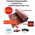 Пленочный саморегулирующийся теплый пол 6,5 м. кв. MARPE Black Heat 50 см ширина, элитный комплект