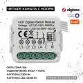 Умное реле Zigbee 4 канала, фаза+ ноль (N), 2200Вт, 4x550Вт, 4x150Вт (LED)