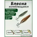 Блесна для рыбалки Судаковая, колебалка
