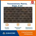 Гибкая черепица Технониколь Shinglas Ранчо, Охра, 2 м2 / Мягкая кровля Шинглас / Битумная черепица Ранчо