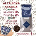 Зерновой кофе ALTA ROMA CREMA, картонная коробка, 6 шт / 6 кг