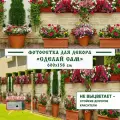 Фотосетка Мечта для декора забора Сделай сам 600x158 см, Забор с вазонами