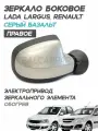 Зеркало Лада Ларгус, Рено Логан, электропривод, обогрев, Серый базальт 242 - Правое