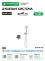 Душевая система Sancos Space SC3006CH с термостатом Хром