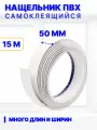 Нащельник ПВХ самоклеящийся 50 мм, длина 15 м, белый