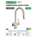 Смеситель для кухни Florentina Маэстро 337.03Н.2123.107 цвет Песочный