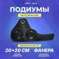Подиумы акустические Ваз 2110, 2111, 2112 (ПД13.3) 20см+20см+рупор