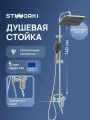 Душевая стойка STWORKI Киркенес S45175CR с тропическим душем, со смесителем, с изливом, латунная, хром, рычаг сбоку, с лейкой