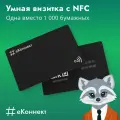 Умная визитка на NFC-карте, тариф Вечный