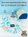 Детский деревянный набор Ветеринар-Грумер, развивающий, для детей от 3 лет