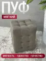 Пуфик Модерн 2 мини, BUDUNOV GROUP, ТК Мокко темный, пуф в прихожую, пуф мягкий, банкетка в прихожую, 30х30х40 см.