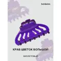 Краб Hairmates Цветок, фиолетовый, итальянский акрил, 9 см