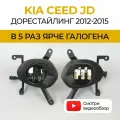 Противотуманные фары ПТФ KIA CEED JD дорестайлинг (2012-2015). тип 1 50Вт