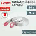 Стропа динамическая рывковая Tplus 14 т/9 м серия Туризм