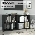 Стеллаж-система хранения PIANO 4x2 1444х752х280 мм, черное дерево