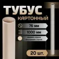 Картонный тубус ПолиЦентр для бумаги, рисунков, чертежей длиной 100 см, 20 шт