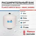 Расширительный бак (гидроаккумулятор) для водоснабжения 18/4,0 Flamco Airfix R - 10bar