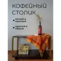 Журнальный стол на колесиках прямоугольный кофейный