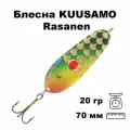 Блесна колеблющаяся (колебалка) Kuusamo Rasanen 70мм, 20гр. с бусиной GR/B-C