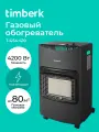Газовый керамический обогреватель Timberk, 4.2кВт, T-GS4-G10