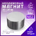 Неодимовый магнит диск 30х20 мм (N52), сила на отрыв 54 кг, серебристый