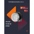 Фара светодиодная LIGHTS APOLLO головная линзованная многофункциональная 30W 9-32V