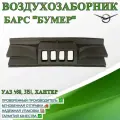 Воздухозаборник УАЗ 469, 3151, Хантер, Барс Бумер