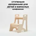 Детская ступенька деревянная, табурет-стремянка, шлифованный