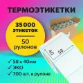 Термоэтикетки 58х40 мм, 700 шт. в рулоне, белые, ЭКО, 50 рулонов