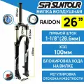 Амортизационная вилка Suntour SF16-RAIDON-XC LOR DS 26 шток 1-1/8 стальной, ход 120 мм, под эксцентрик, черная