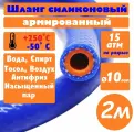 Шланг силиконовый 10мм для авто армированный (отопителя/радиатора/печки), 2м