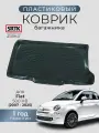 Коврик багажника пластиковый для Fiat 500 HB (2007-2025)/Фиат хетчбэк SRTK/сртк