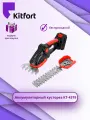Аккумуляторный кусторез Kitfort КТ-4319 (+ подарок)