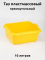 Таз 10 литров прямоугольный