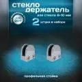 Стеклодержатель на профильную стойку для стекла 8-10мм, литой, нержавеющая сталь aisi 304, 2 шт.