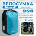 Велосумка Rhinowalk RK406BE, на вилку, водонепроницаемая, 6л