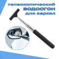 Телескопический автомобильный выдвижной водосгон для зеркал и стёкол