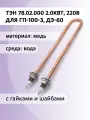 ТЭН для стерилизатора ГК-100-3, дистиллятора ДЭ-60, медь, 2 кВт, штуцер М18х1,5, 78.02.000