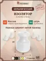 Изоляторы ретро керамические для провода и проводки белый 100 шт