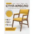 Стул кресло ZASIDELIS EASY, велюр, для кухни/офиса, антивандальный, горчично-коричневый