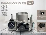 Заслонка дроссельная ВИЭ для а/м 2108-21099, 2110-2115, Калина, Приора, Гранта / Диаметр 46мм, с датчиками