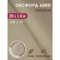 Ткань оксфорд 600 D тентовая водоотталкивающая для улицы кофейный
