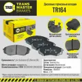 Колодки тормозные дисковые передние TRANSMASTER TR164 для а/м KIA Sorento