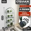 Стеллаж для рассады 4 полки на колесах (каркас, без чехла), высота 165см ширина 65см глубина 40см