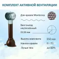 Комплект активной вентиляции: Турбодефлектор TD110 ОЦ, вент. выход 110 не утепленный, для металлочерепицы Monterrey, коричневый