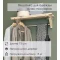 Полка-вешалка для одежды с 2 штангами деревянная